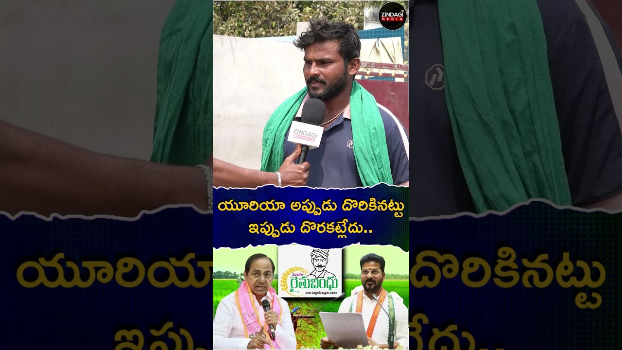 యూరియా అప్పుడు దొరికినట్టు ఇప్పుడు దొరకట్లేదు.. | #zindagimedia  #cmrevanthreddy #kcr