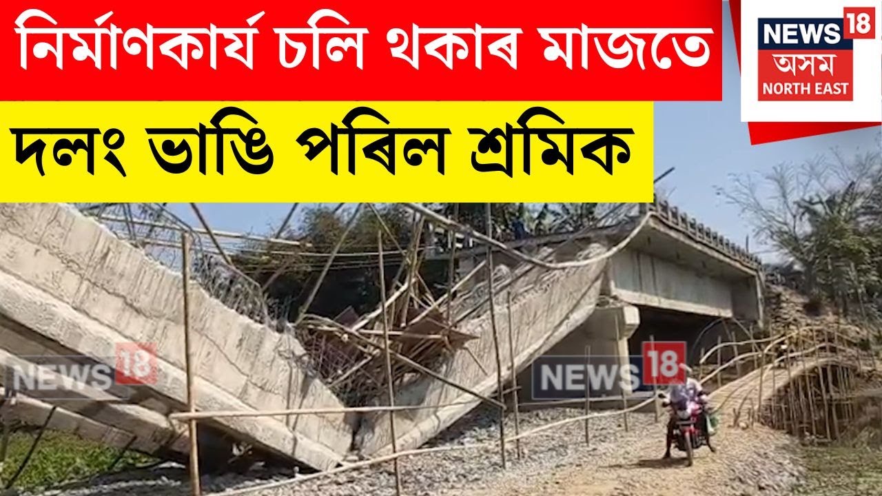 লাহৰীঘাটত অঘটন!  নিৰ্মাণকাৰ্য চলি থকাৰ মাজতে দলং ভাঙি পৰিল শ্ৰমিক।