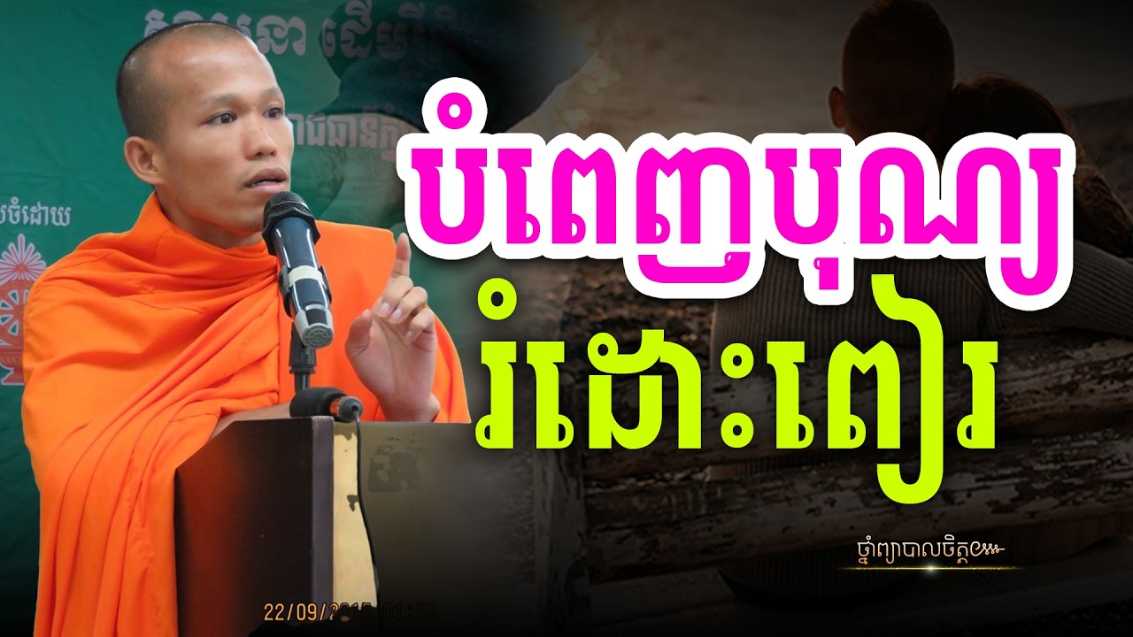 ធ្វើបុណ្យដើម្បីរំដោះកម្មពៀរ | ថ្នាំព្យាបាលចិត្ត
