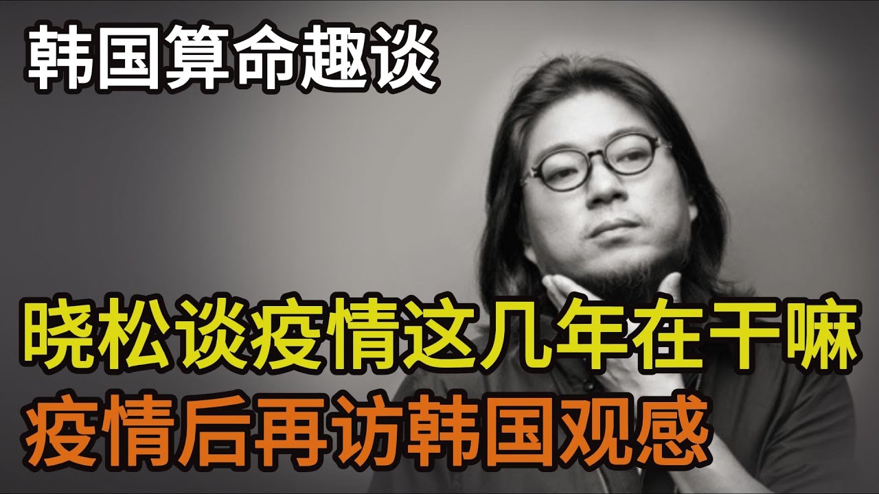 晓松聊疫情期间那几年都在干嘛，疫情后再访韩国观感，韩国算命趣谈