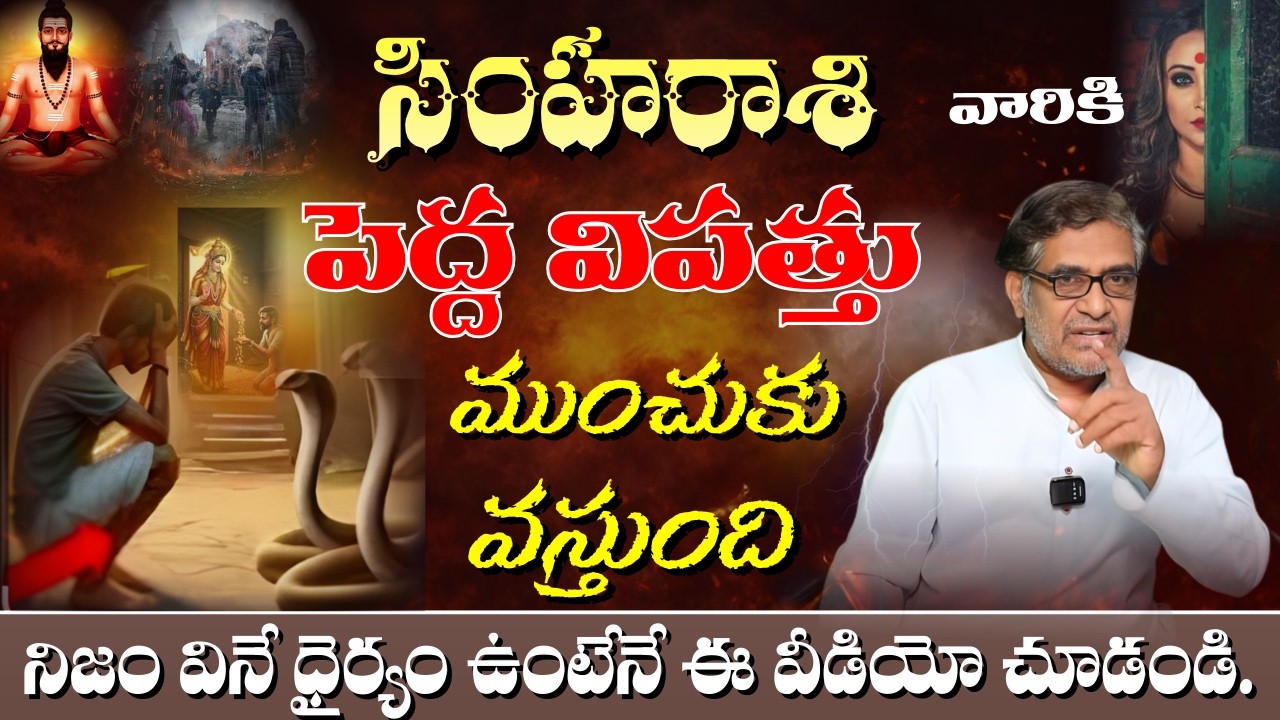 సింహ రాశి వారికి పెద్ద విపత్తు ముంచుకు వస్తుంది నిజం వినే ధైర్యం ఉంటేనే ఈ వీడియో చూడండి.