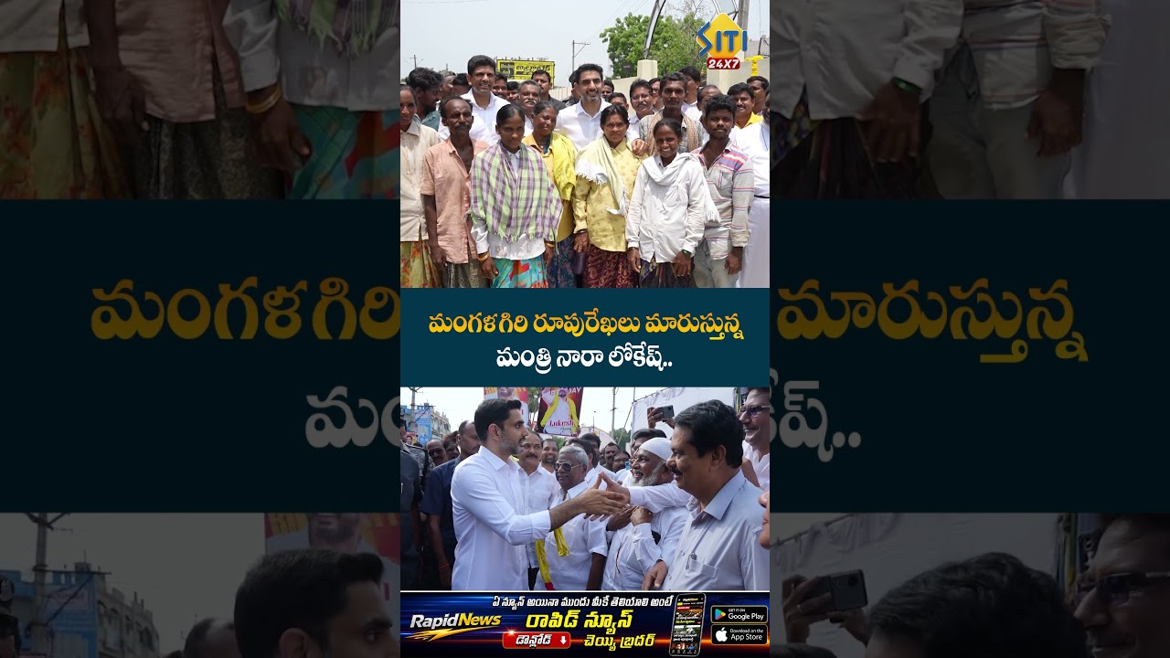 #NaraLokesh #Mangalagiri #MangalagiriDevelopment #apnews #telugunews #appolitics #siti24x7