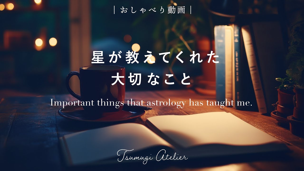 【おしゃべり】すべての人が愛しくなる星読みの本に出会った話