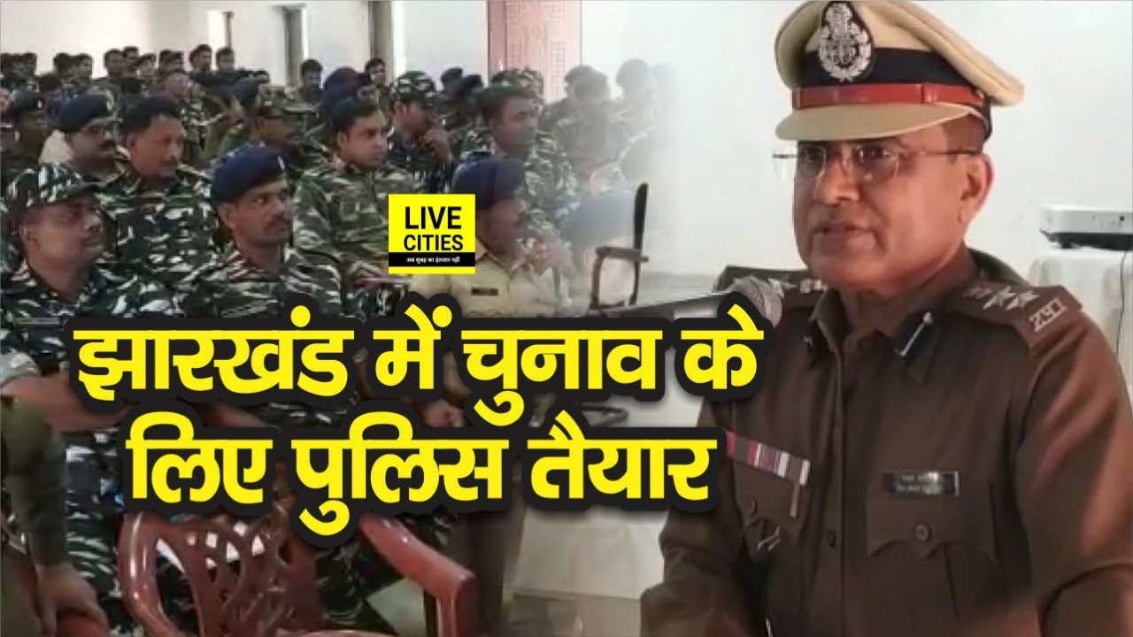 Jharkhand Lok Sabha Election : Police Officers की Meeting, STF SP Rajeev Ranjan ने दिए कई निर्देश