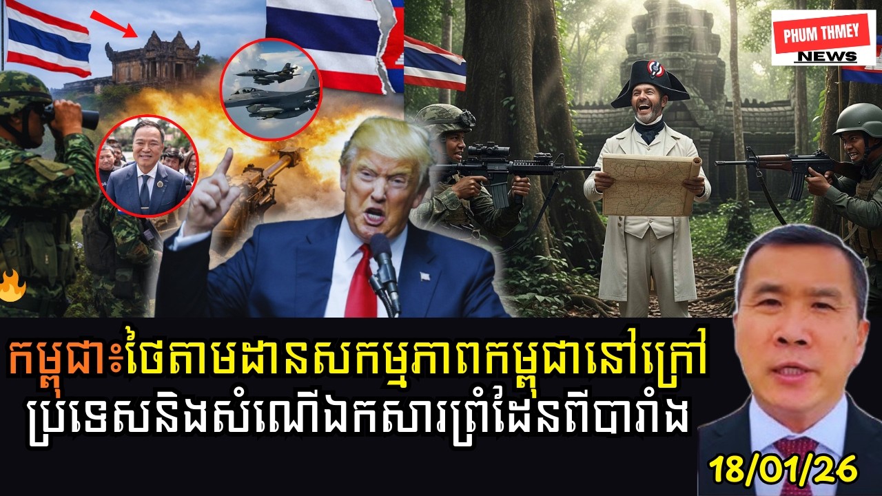 កម្ពុជាសង្ឃឹមថាផែនទីបារាំងនឹងជួយបញ្ជាក់កម្មសិទ្ធិទឹកដីក្នុងជម្លោះនឹងថៃ!