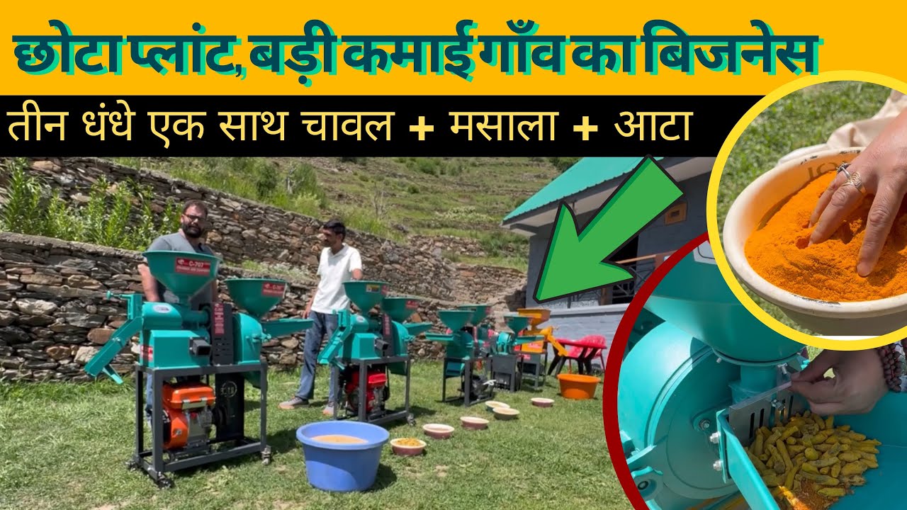 इस मशीन में चावल निकलेगा और मसाले भी पिसेंगे Rice Mill + Masala Chakki ,Kitni Kamai..? 