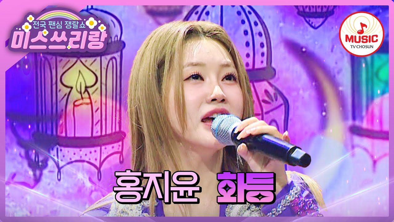 은은하게 마음을 밝히는 선율, 쓰리랑 하늘을 수놓다..! 홍지윤의 '화등'♪ #미스쓰리랑 #TVCHOSUNMUSIC (TV CHOSUN 241106 방송)