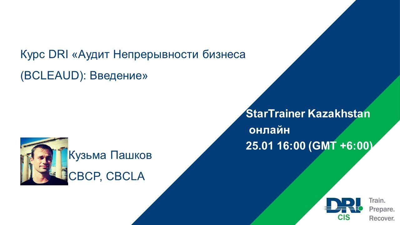 Курс DRI «Аудит Непрерывности бизнеса (BCLE AUD ISO 22301): Введение»