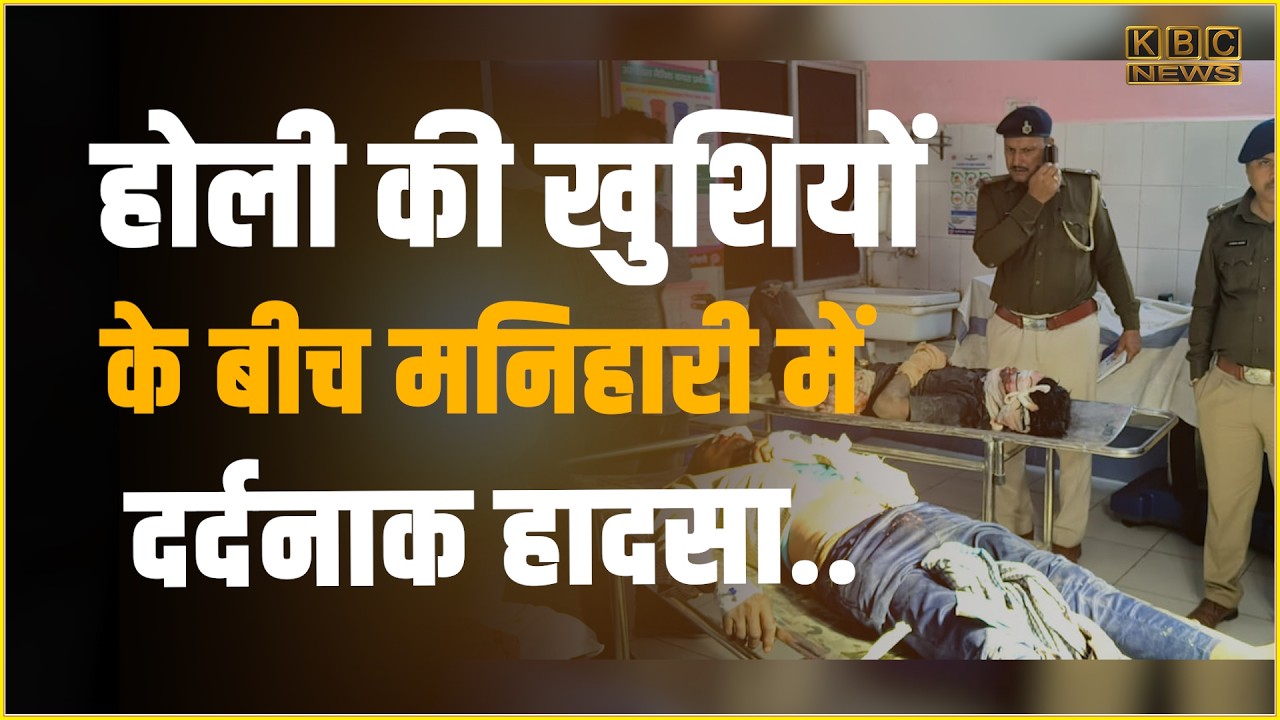 मनिहारी में बाइक दुर्घटना, दो युवक गंभीर रूप से घायल...|| KBC News