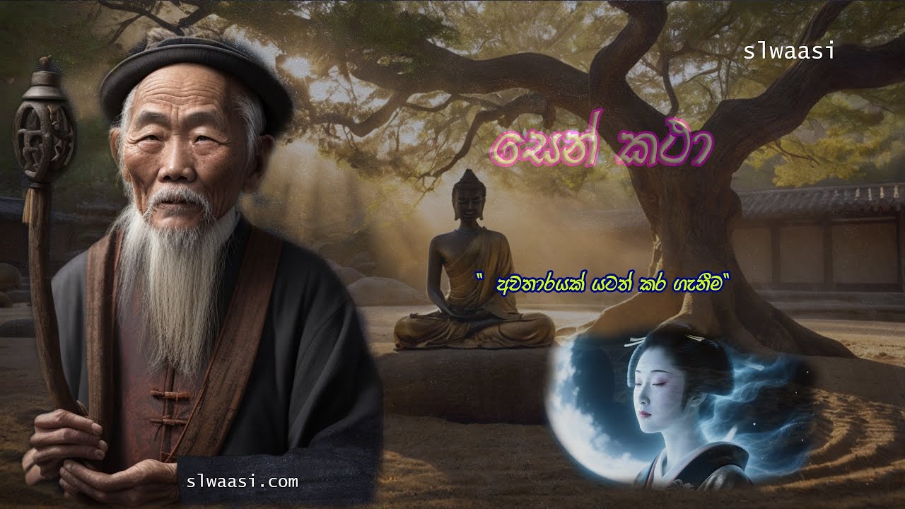 සෙන් කතා (