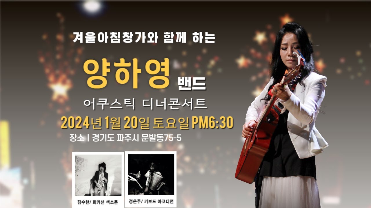 겨울아침창가TV  -통키타 선율의 디너 콘서트- 양하영 디너쇼