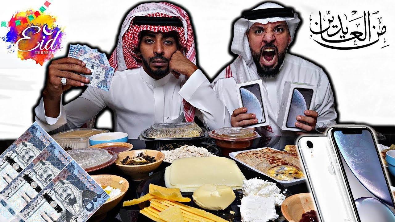 تحدي فطور العيد، حبينا نعيد عليكم 💰 Eid Breakfast Challenge