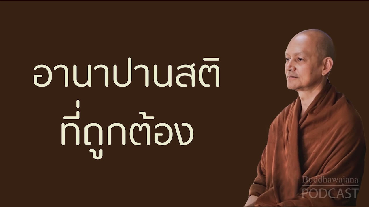 อานาปานสติ-ที่ถูกต้อง | มูลนิธิพุทธโฆษณ์