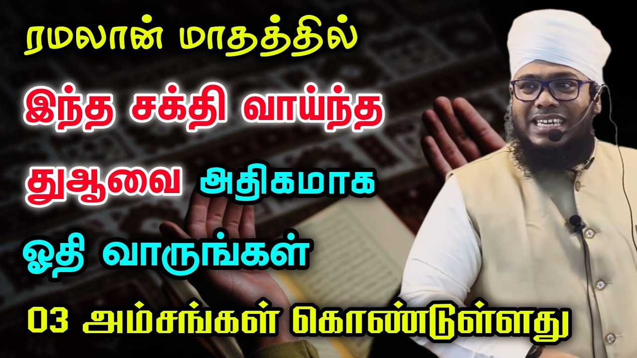 ரமலான் மாதத்தில் அதிகமாக இந்த துஆ ஓதுங்கள், 03 அம்சங்கள் கொண்டுள்ளது 