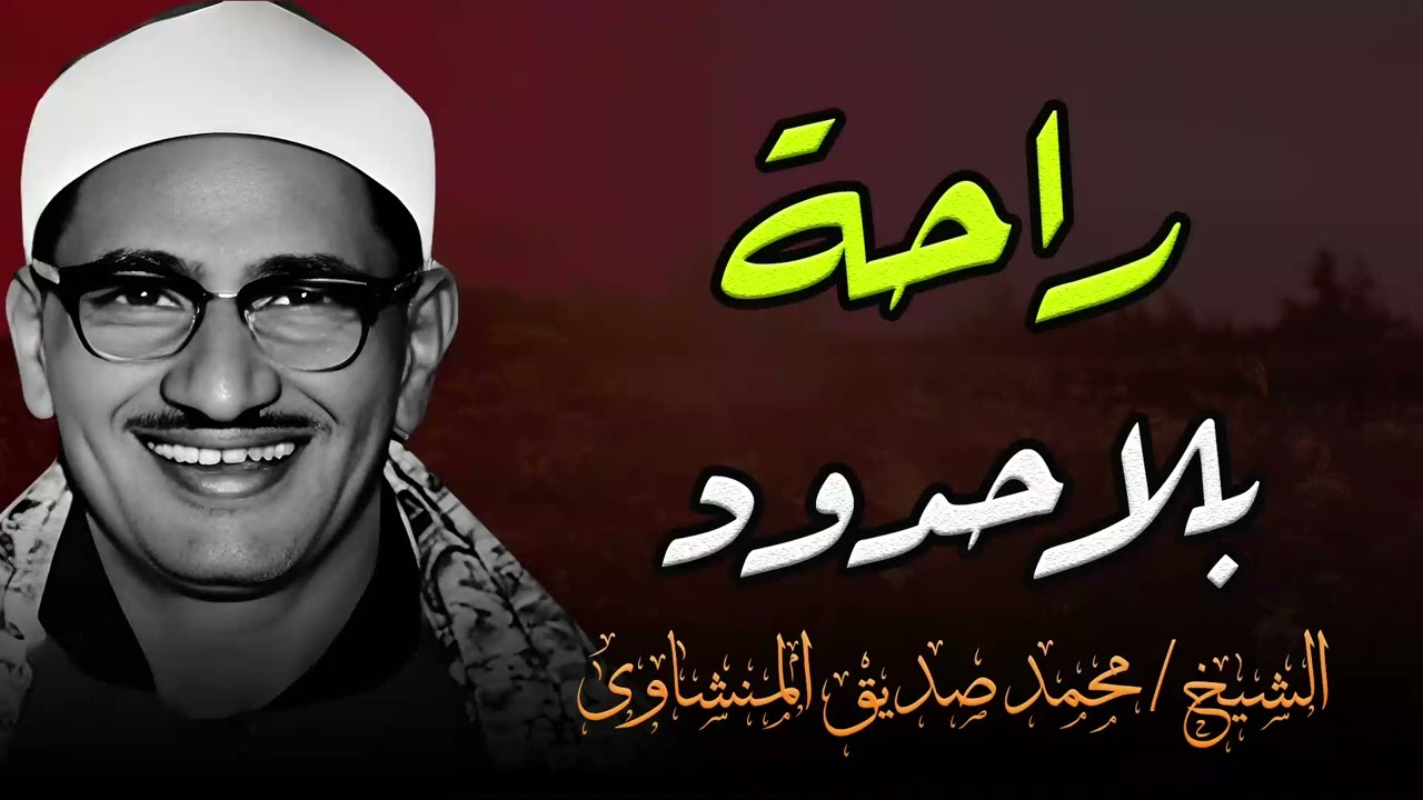 راحة بلا حدود في تلاوة يبحث عنها الكثير حول العالم | الشيخ محمد صديق المنشاوي