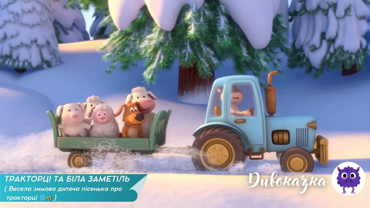 ТРАКТОРЦІ ТА БІЛА ЗАМЕТІЛЬ❄️🚜 | Весела зимова дитяча пісенька про тракторці ❄️🚜