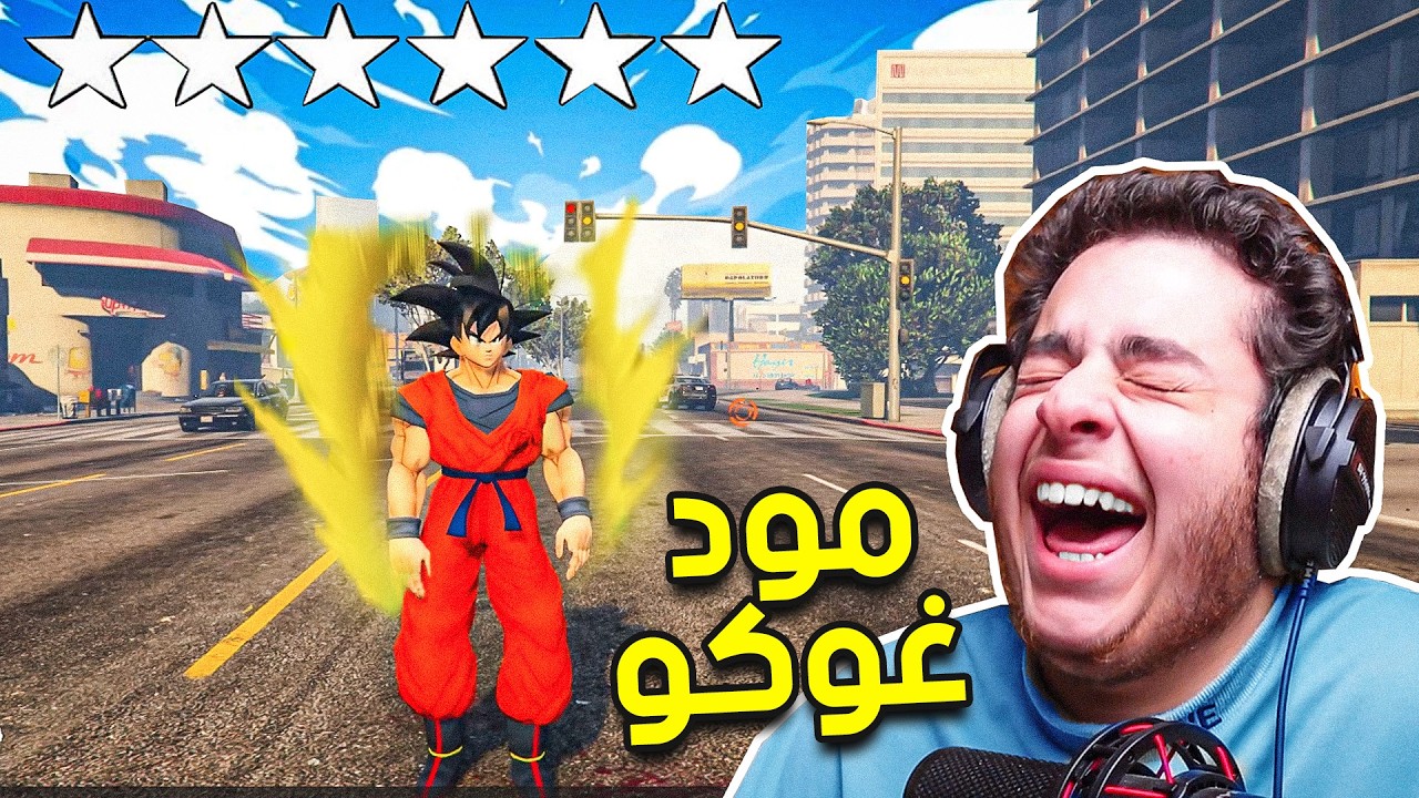 قراند 5 مودات | مود غوكو دراغون بول 🔥| GTA V GOKU mod