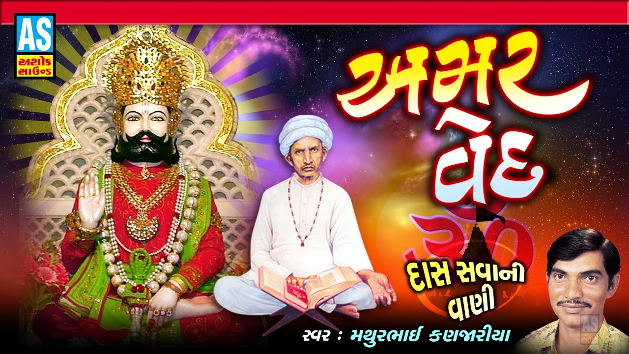 Amar Ved | Gujarati Bhajan | Mathurbhai Kanjariya | Devotional Songs | Desi Bhajan | Ashok Sound