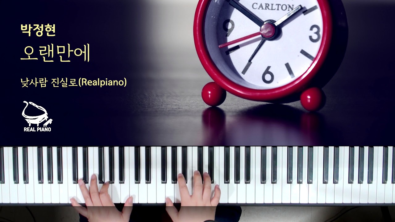 LENA PARK 박정현 - After a long time 오랜만에 (PIANO COVER)