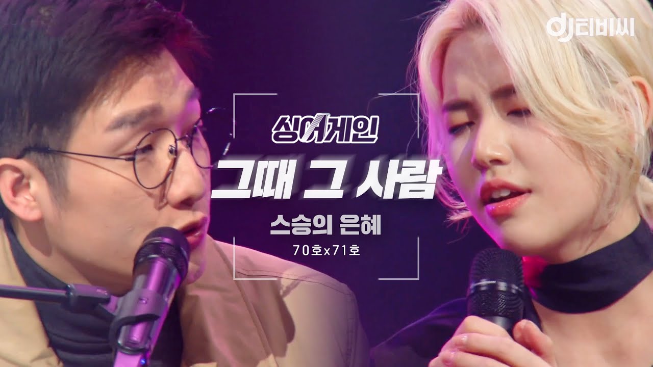 [DJ티비씨] 싱어게인 스승의 은혜(70호x71호)🎤 그때 그 사람 ♬ #SINGAGAIN #DJ티비씨