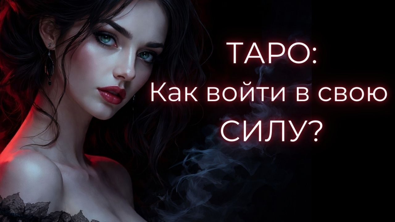 🔥🔥Что мешает тебе выйти в свою силу? | Глубокий расклад Таро