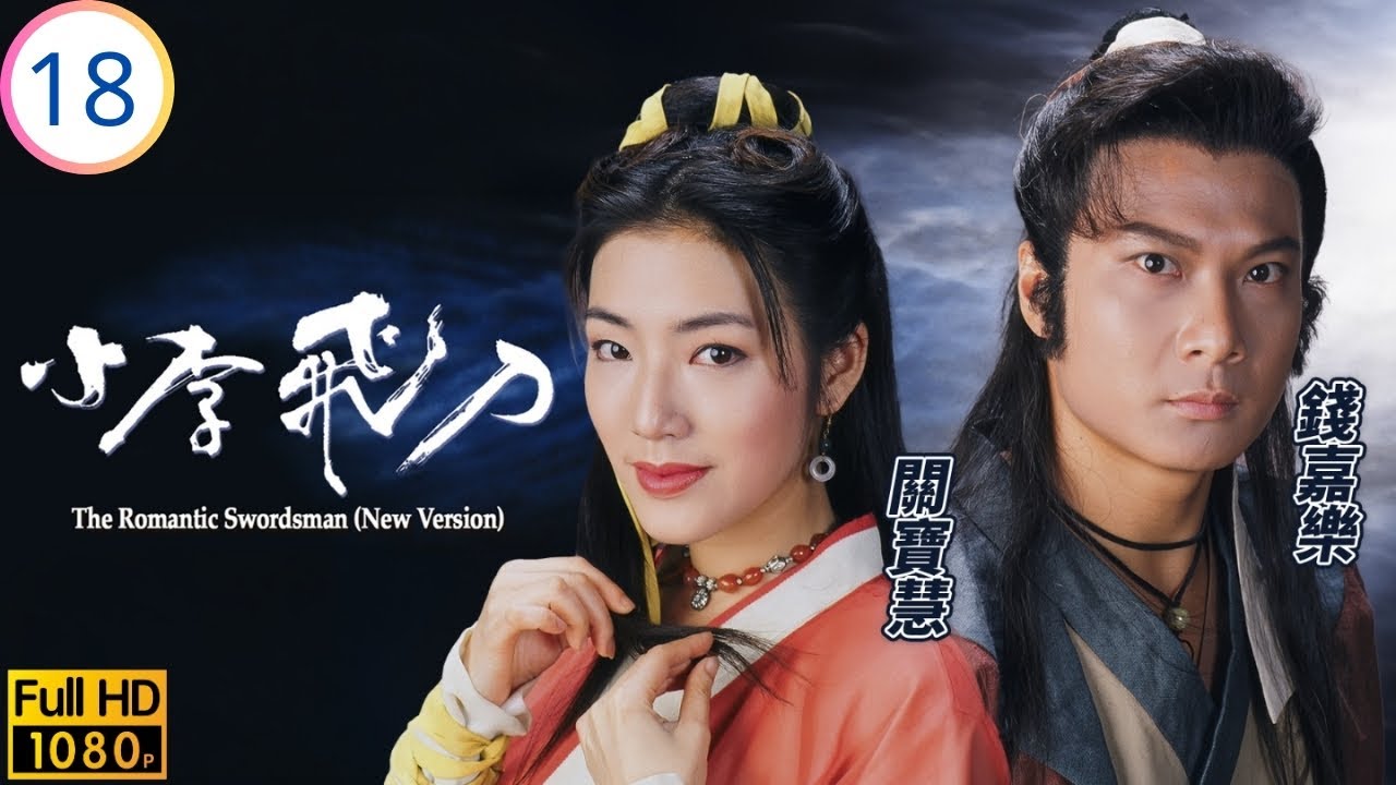 TVB武打劇 | 小李飛刀 18/20 | 錢嘉樂(阿飛)覺醒戰惡人 | 關禮傑 | 錢嘉樂 | 傅明憲 | 關寶慧 | 粵語中字 | 1994 | THE ROMANTIC SWORDSMAN