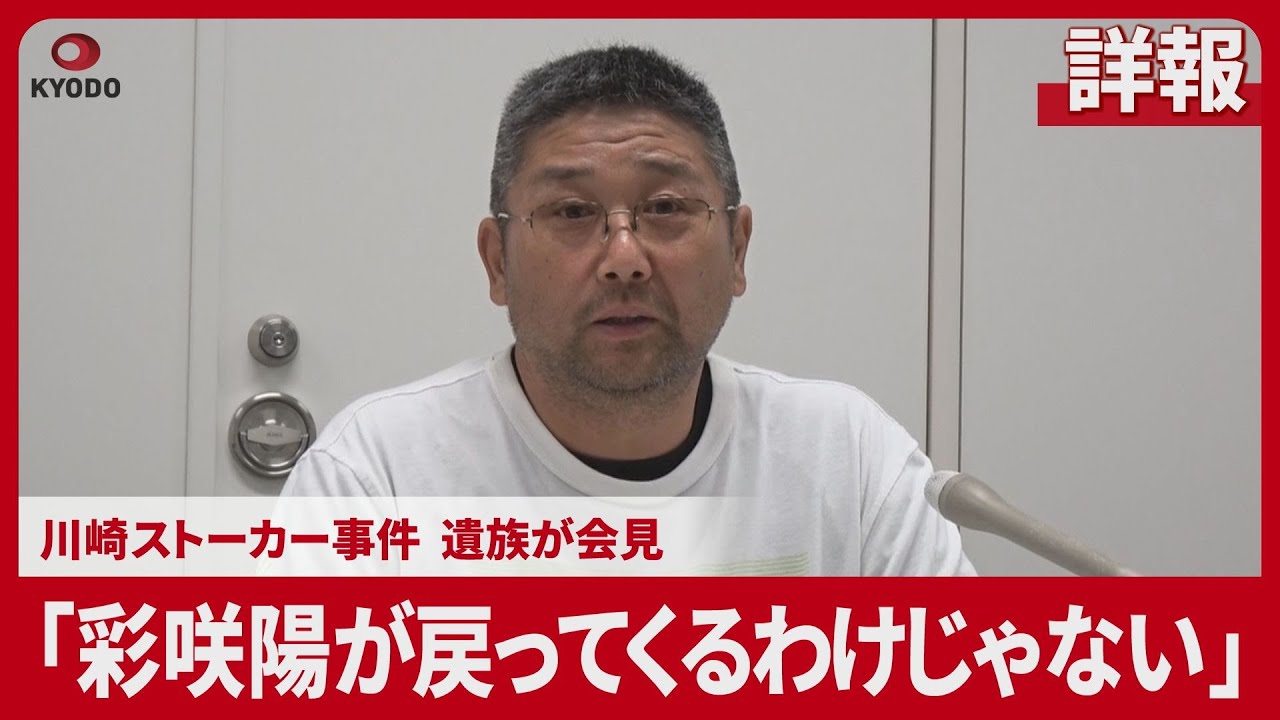 【詳報】「彩咲陽が戻ってくるわけじゃない」 川崎ストーカー事件、遺族が会見