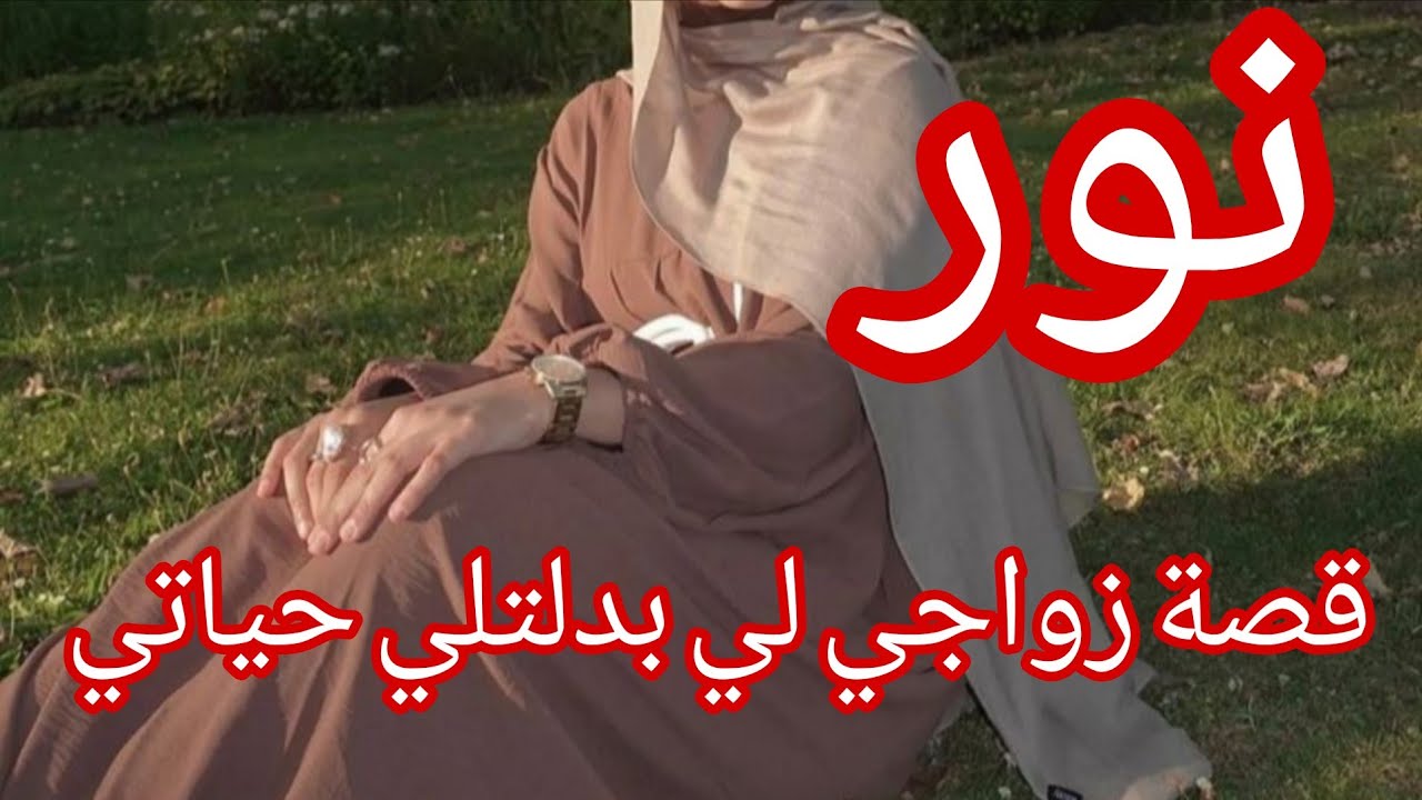 قصة زواجي جزائرية🇩🇿  مثل الافلام