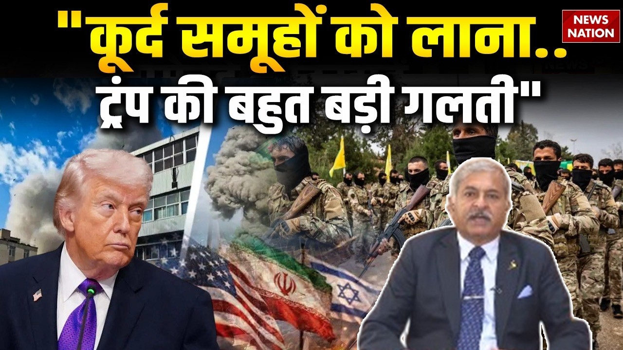 US-Israel vs Iran War: Kurdish groups को Middle East में लाना Trump की गलती Defence Expert | Tehran