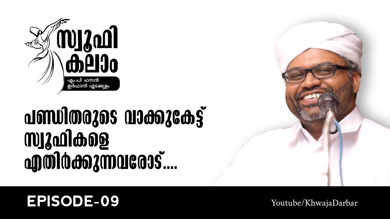 പണ്ഡിതരുടെ വാക്കുകേട്ട് സ്വൂഫികളെ എതിർക്കുന്നവരോട്.... | Khwaja Darbar