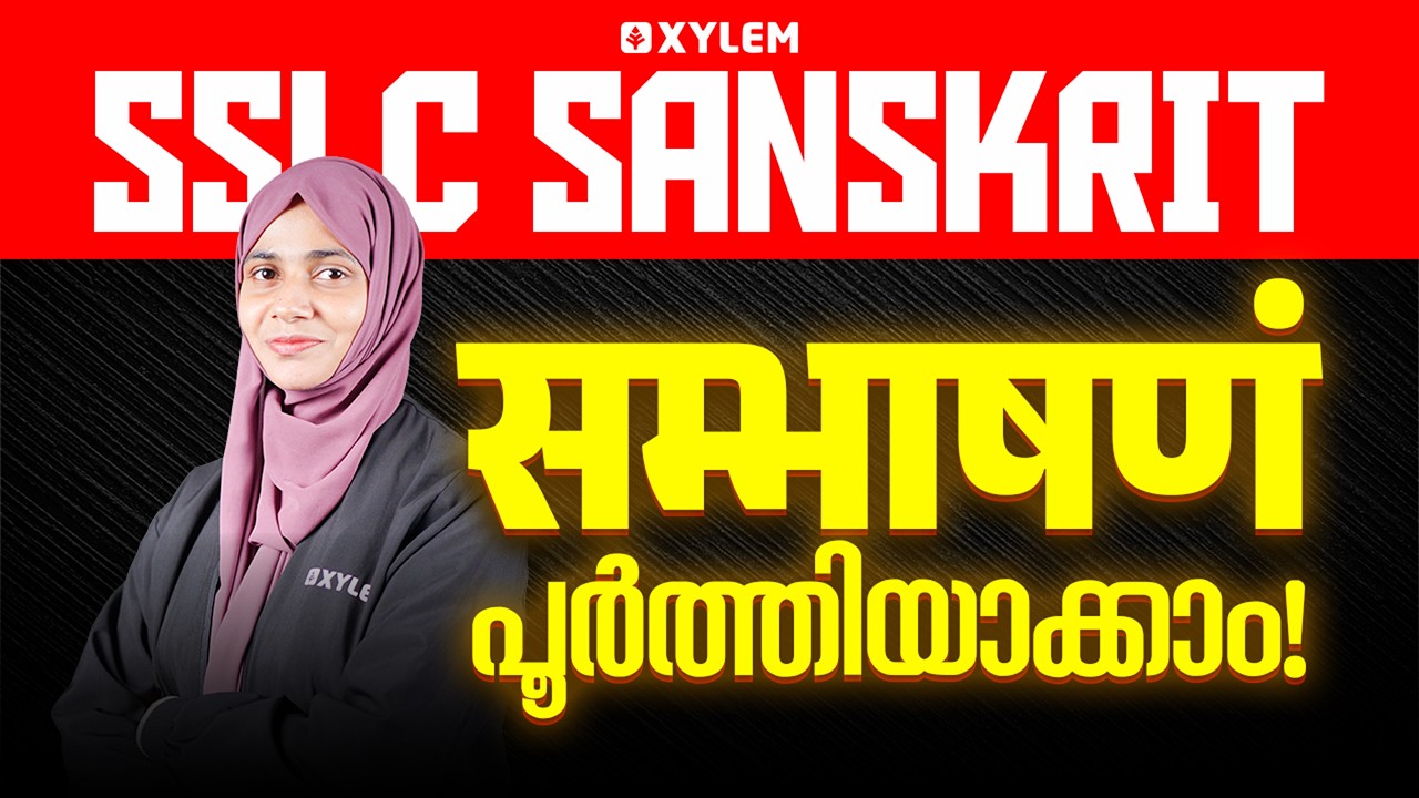 SSLC Sanskrit | सम्भाषणं പൂർത്തിയാക്കാം! | Xylem SSLC