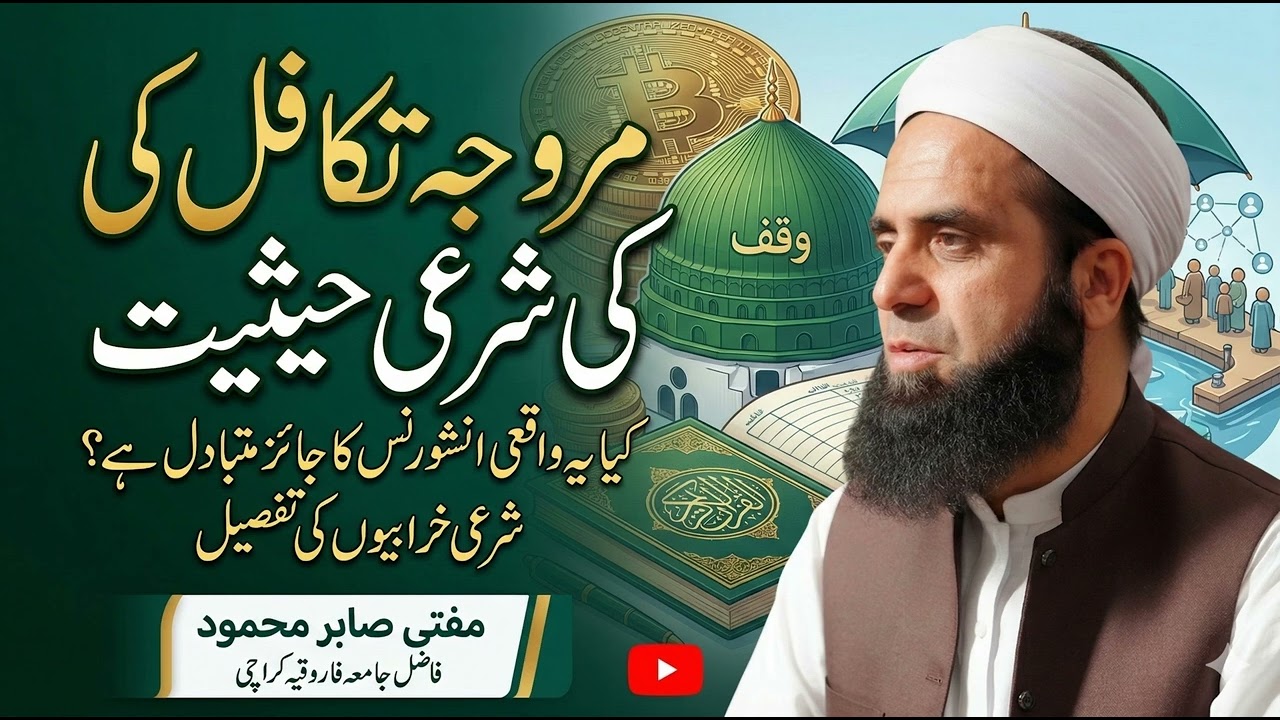 کیا تکافل واقعی اسلامی ہے؟ 🛑 انشورنس اور تکافل کا کڑوا سچ! | مفتی صابر محمود