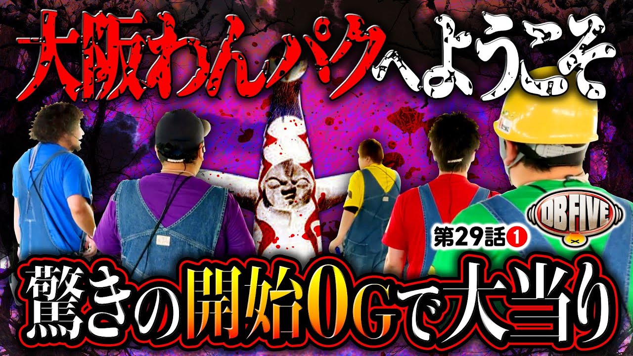 【DBが大阪上陸で何かが起こる!?劇的な開幕ボーナス】DB FIVE 第29話（1/4）《JIRO・もっくん・ガット石神・秋山良人・ロギー》いざ！番長［パチスロ・スロット］