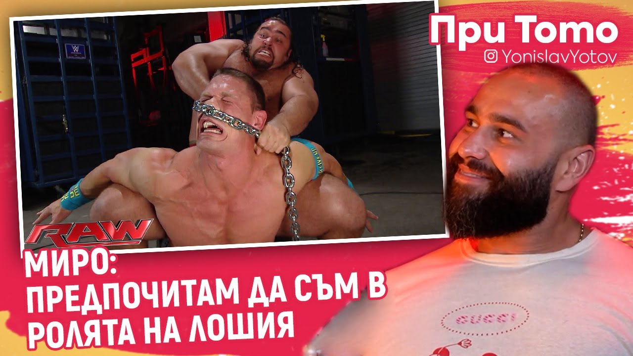 При ТоТо - Русев/Миро - За ГРАМАДАТА и ДЖОН СИНА