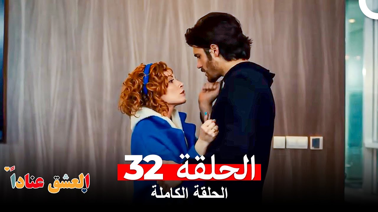 مسلسل العشق عناداً الحلقة 32 (Arabic Dubbed Long Version) (FINAL)