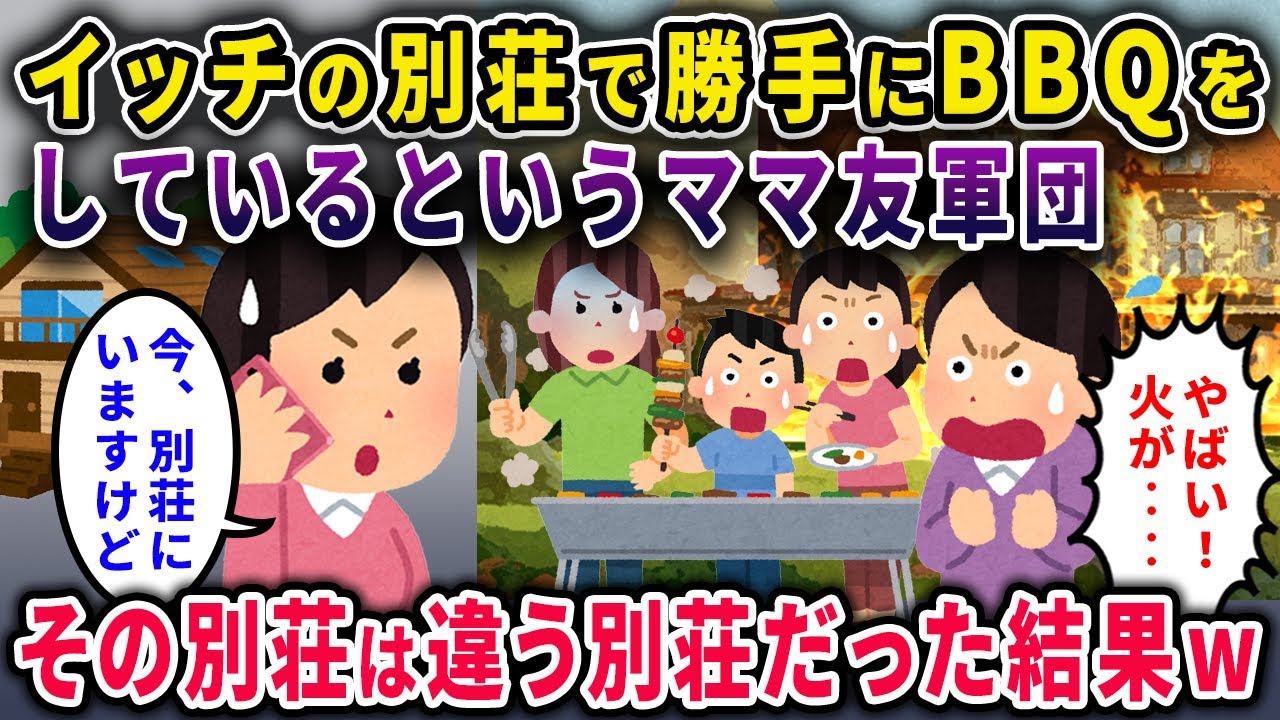 【ママ軍団】イッチの別荘で勝手にBBQしているというママ友軍団→イッチ「今別荘にいますけど…」別の別荘だった結果w【2chスカっと・ゆっくり解説】