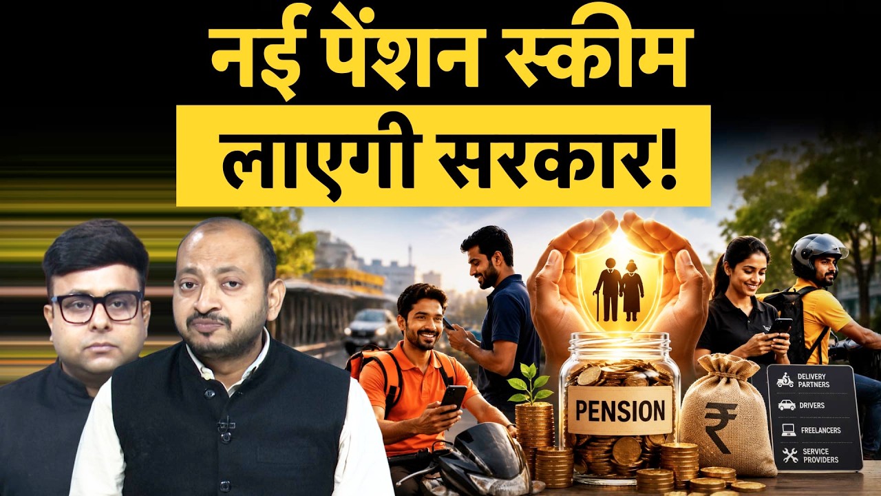 Universal Pension Scheme | नई पेंशन स्कीम दूर करेगी 60 के बाद की फिक्र? क्या है सरकार का बड़ा प्लान?