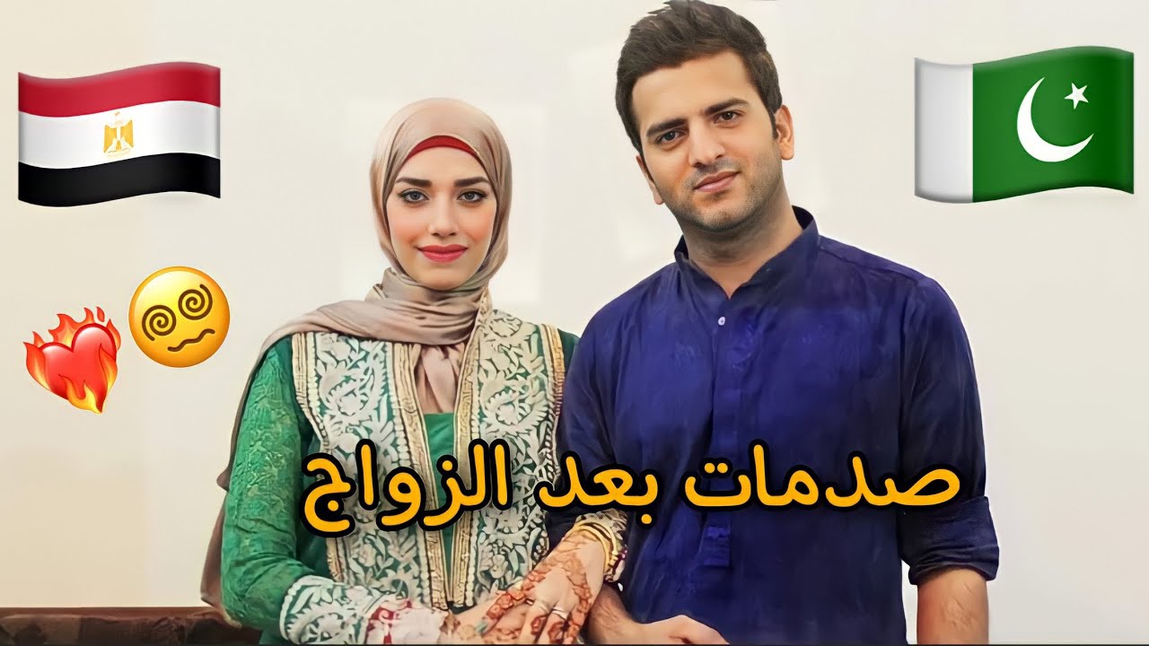 صدمات كتيير بعد الزواج 😩| باكستاني و مصرية