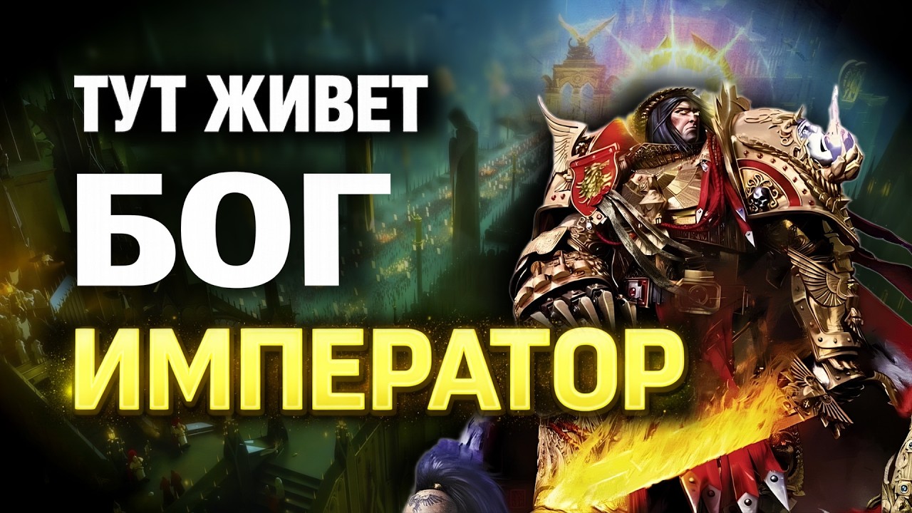 Дворец Императора: что скрывают стены Терры? | Знай #550 | Warhammer 40000