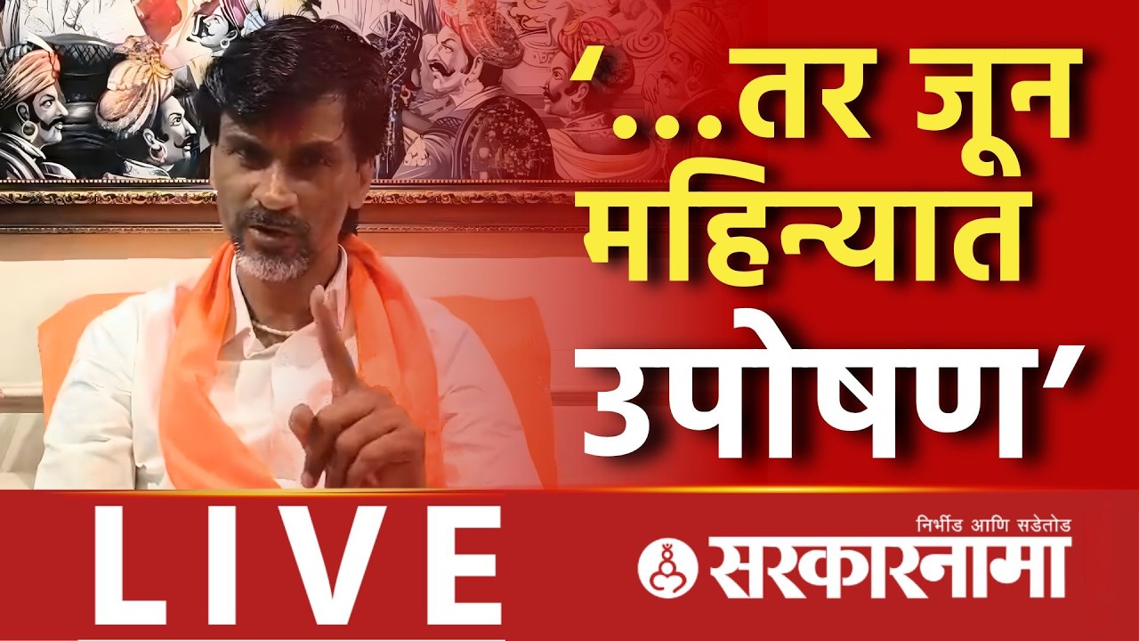 Manoj Jarange LIVE today : Maratha OBC प्रमाणपत्र मिळाले नाही तर जूनमध्ये उपोषणाचा इशारा