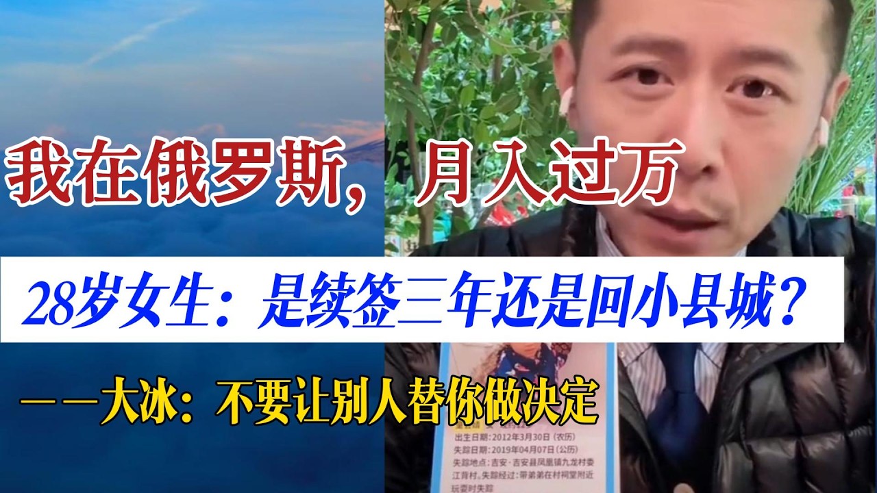 大冰：超出能力范围的行善是负担。28岁在俄文职月入过万：该回小县城吗？