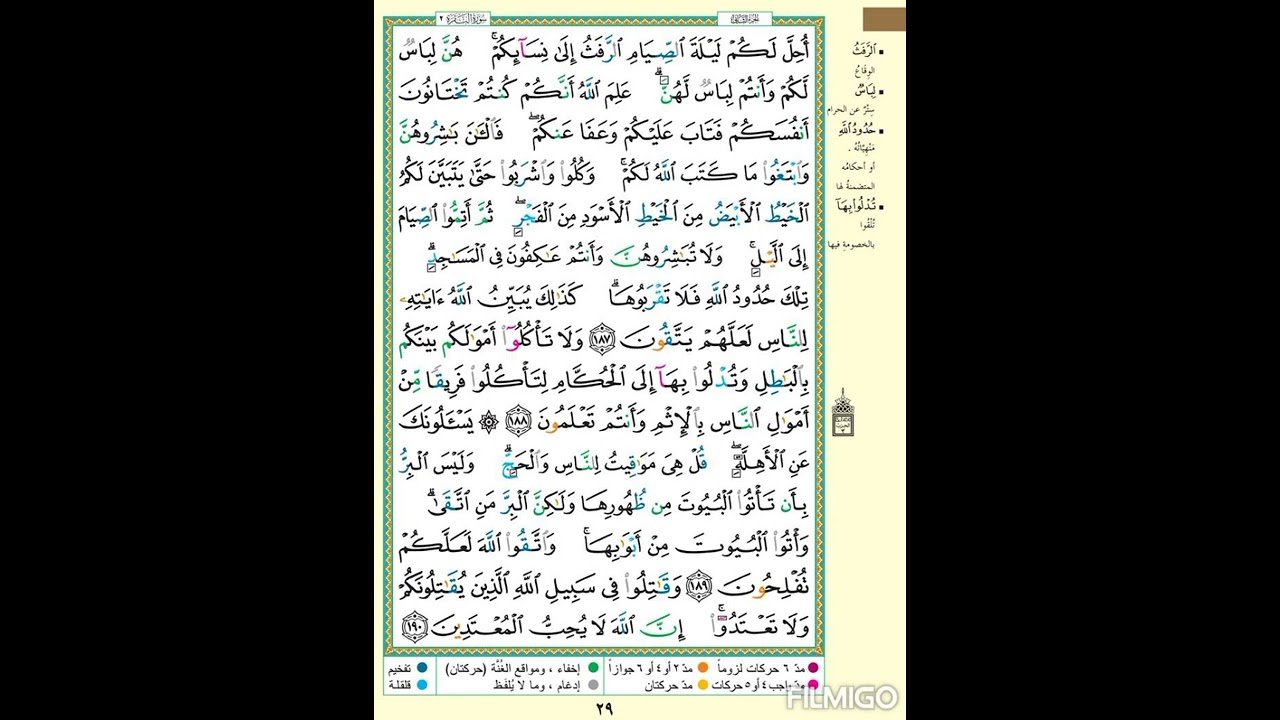 سورة البقرة |الصفحة ٢٩| أُحِلَّ لكم ليلة الصيام الرفثُ إلى نسائِكم|الآيه مكررة ٥ مرات #الحصري#quran