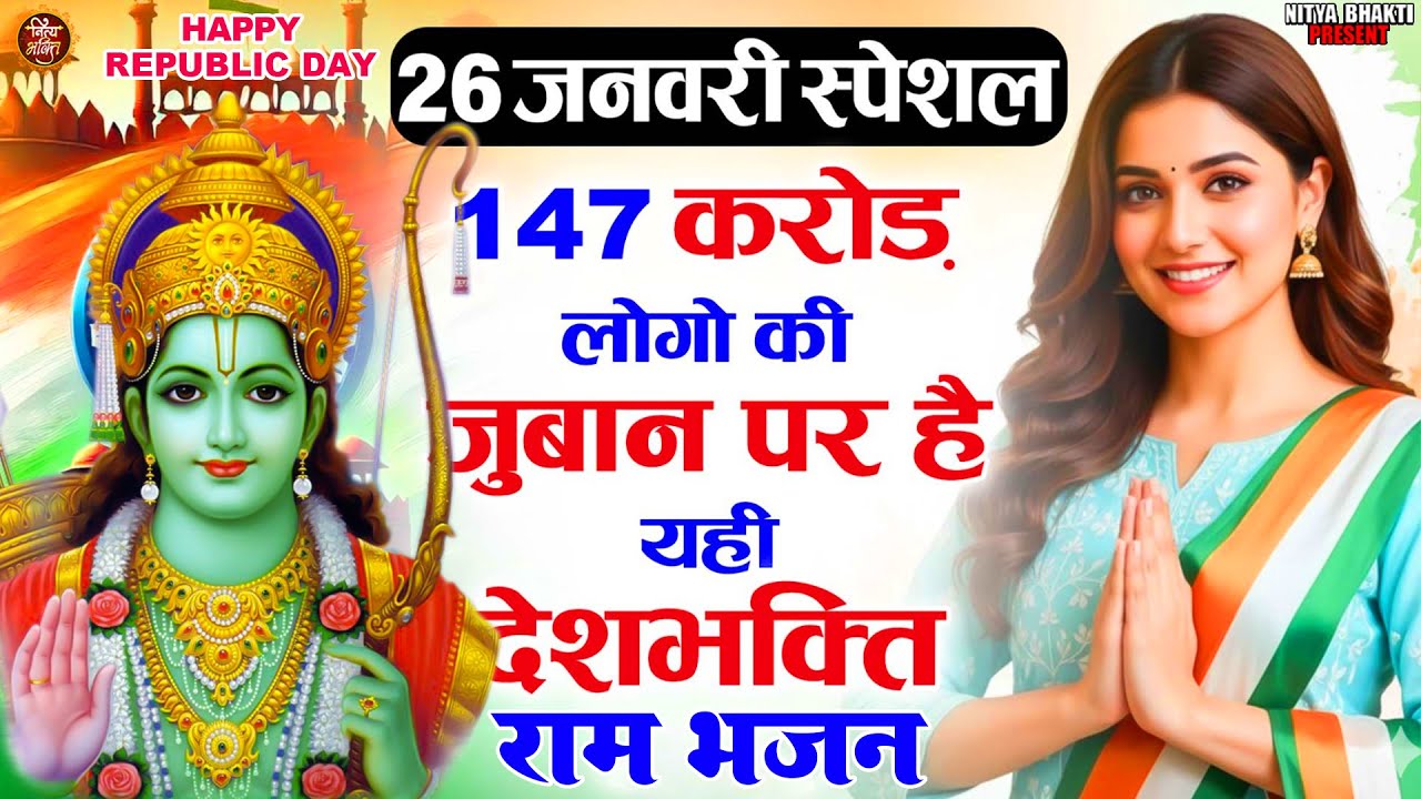 26 January 2026 | Republic Day Song | #Special  Ram Bhakti Song 2026 | देशभक्ति गीत |  राम भजन  2026