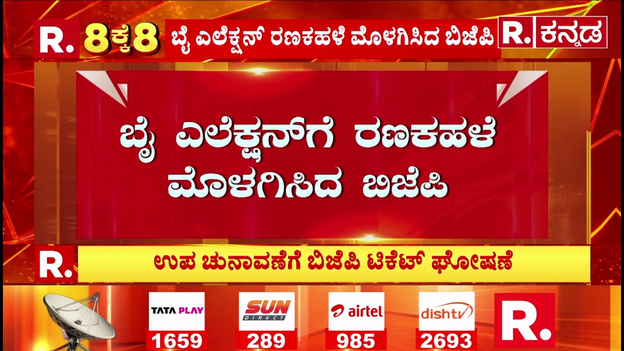 By-Elections Fight: ಬೈ ಎಲೆಕ್ಷನ್​ಗೆ ರಣಕಹಳೆ ಮೊಳಗಿಸಿದ ಬಿಜೆಪಿ| Bagalkote, Davanagere