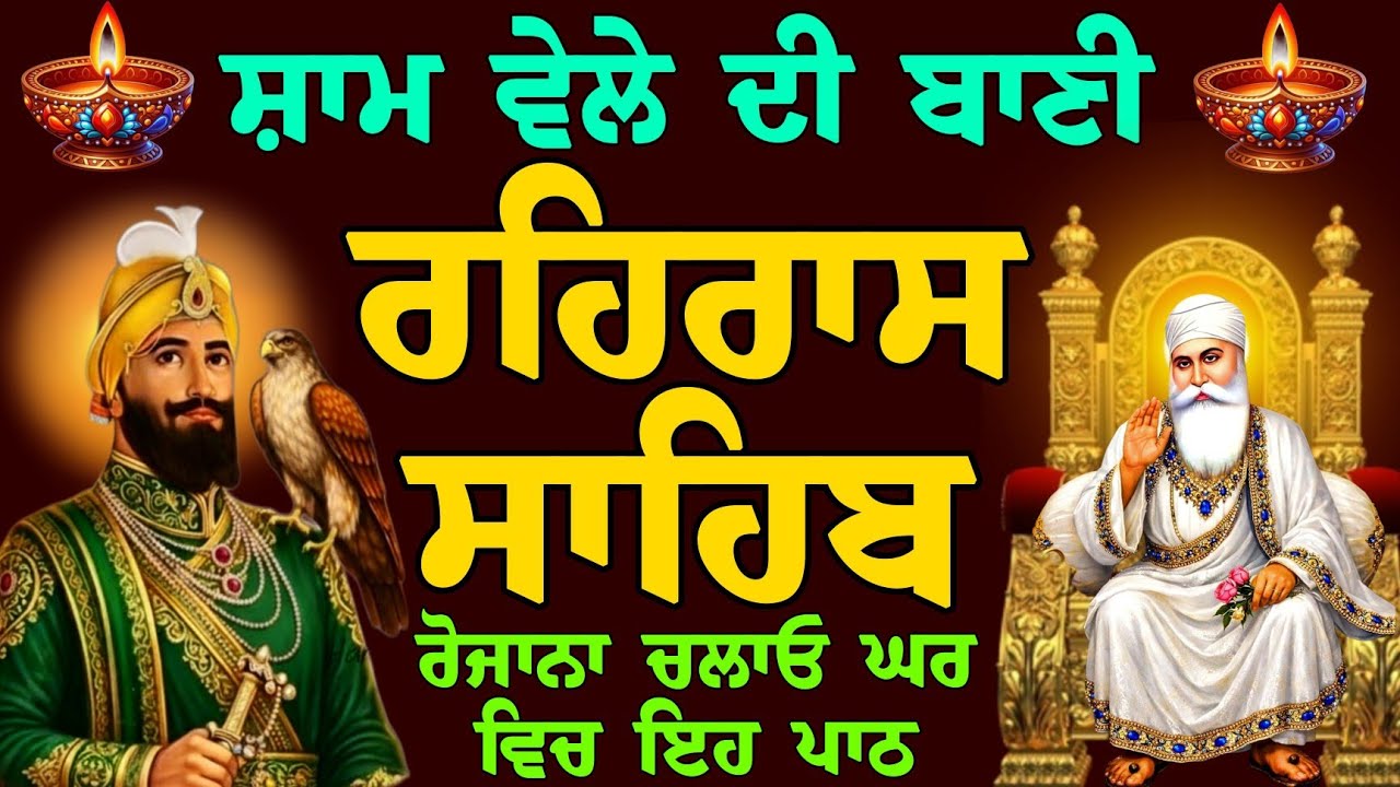 16-3-2026 // ਸ਼ਾਮ ਵੇਲੇ ਦੀ ਪਿਆਰੀ ਬਾਣੀ // ਰਹਿਰਾਸ ਸਾਹਿਬ ਦਾ ਪਾਠ // rehraas sahib da path //rehraas sahibi