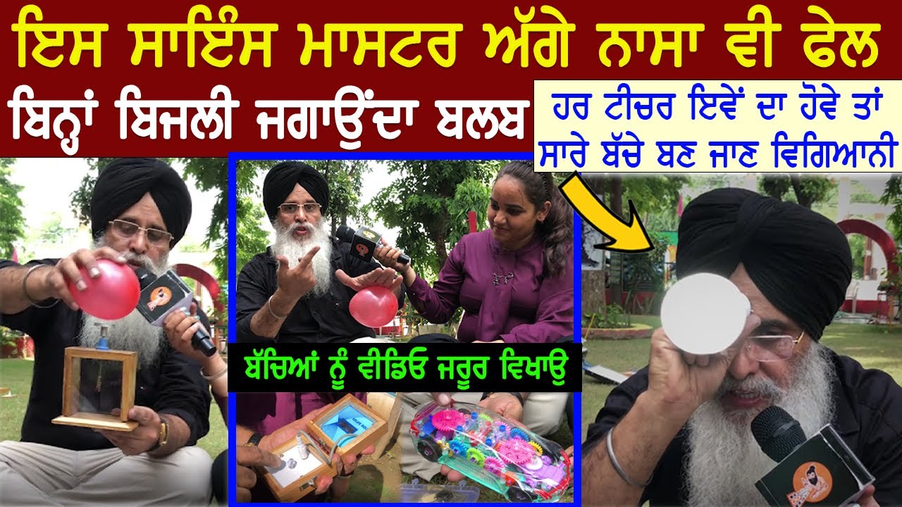 ਇਸ ਸਾਇੰਸ ਮਾਸਟਰ ਅੱਗੇ ਨਾਸਾ ਵੀ ਫੇਲ,ਬਿਨ੍ਹਾਂ ਬਿਜਲੀ ਜਗਾਉਂਦਾ ਬਲਬ😍 Jaswinder Singh Science Teacher Interview