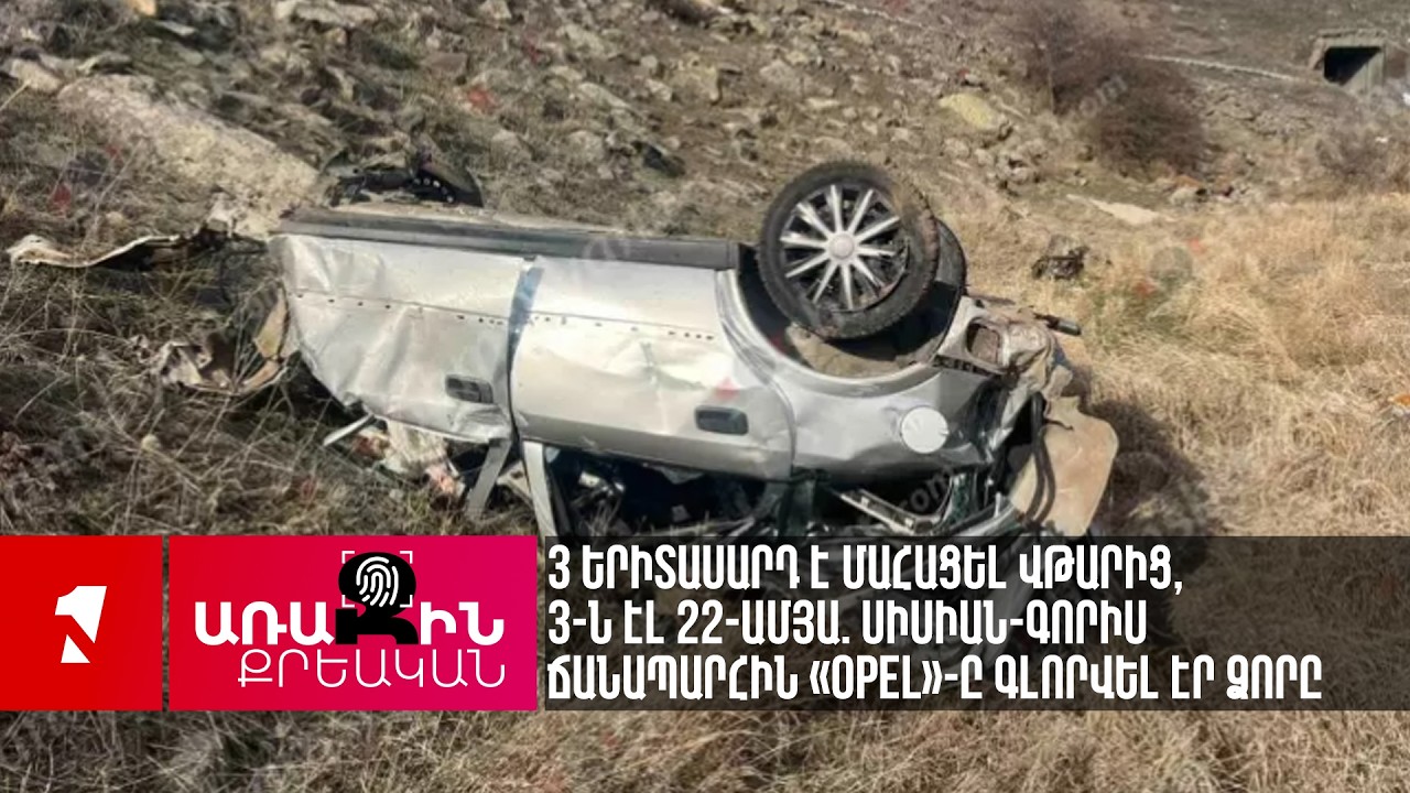 3 երիտասարդ է մահացել վթարից, 3-ն էլ 22-ամյա. Սիսիան-Գորիս ճանապարհին «Opel»-ը գլորվել էր ձորը