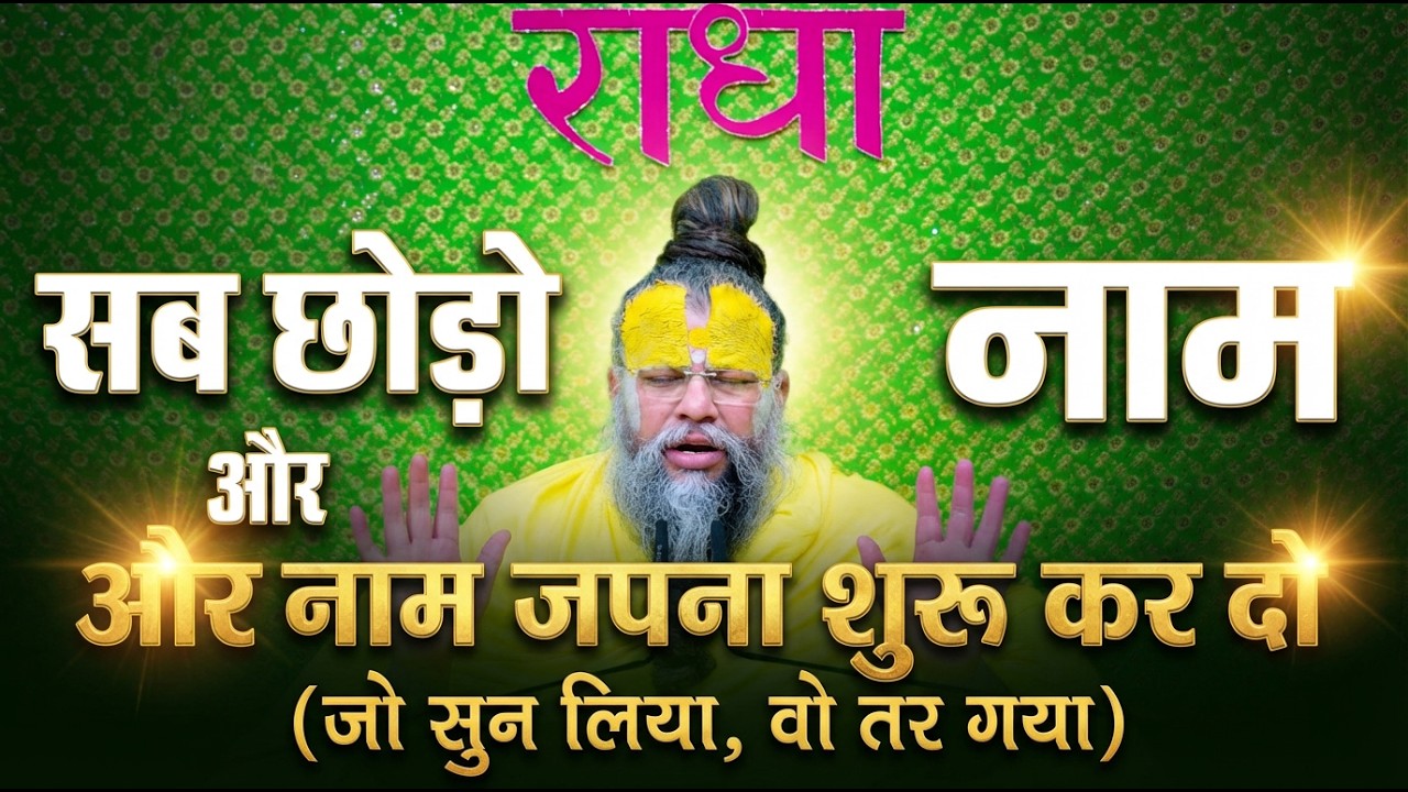 सब छोड़ो और नाम जपना शुरू कर दो (जो सुन लिया, वो तर गया) #premanandjimaharaj #satsang