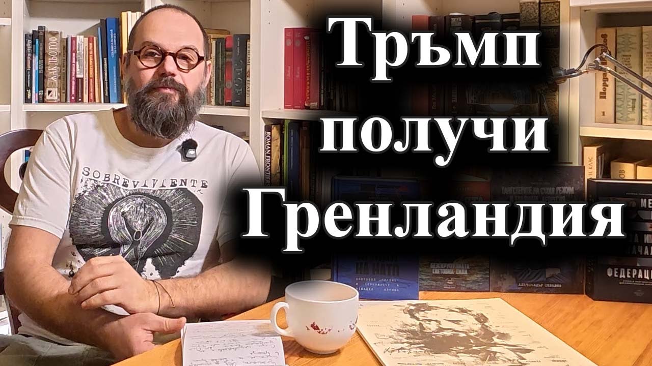 НАТО и САЩ договориха рамково споразумение за американския контрол над Гренландия – 22.01.2026 г.
