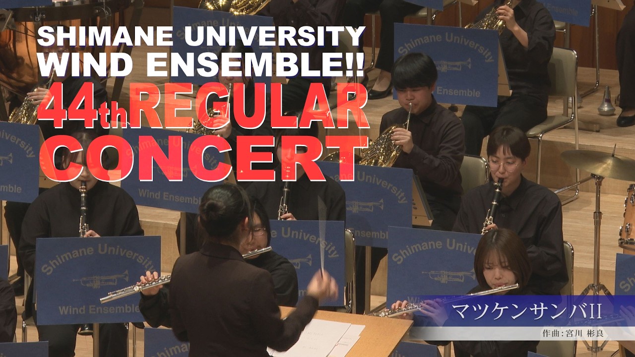 マツケンサンバⅡ/島根大学吹奏楽部 第44回定期演奏会⑫